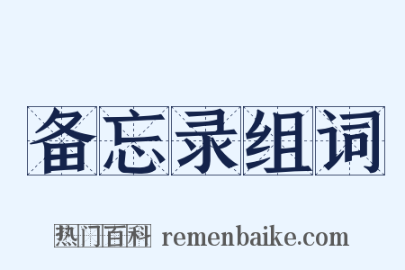 备忘录组词是什么意思的图片